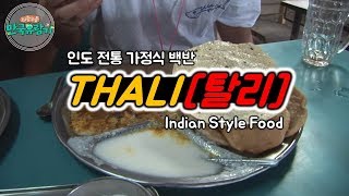 [India 1-7/SUB] 인도식 백반 "탈리" 손으로만 먹는 인도 음식