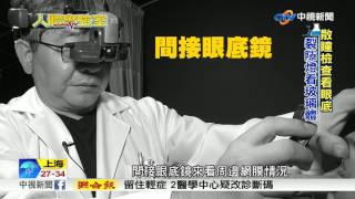 人體實驗室~飛蚊症檢測 眼睛玻璃體退化│中視新聞 20170713