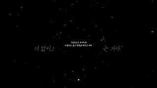 "오늘도 너에게 건네는 작은 위로." #감성자막 #위로 #짧은글귀 #마음속한마디 #공감글귀 #짧은위로