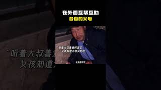 “我们约定好，在外面互帮互助各自的父母吧！”#名场面 #离谱操作 #杂谈