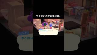 【あつ森】もくせいのすがたみは...#shorts