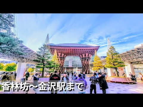 【金沢】香林坊〜金沢駅まで　Kanazawa