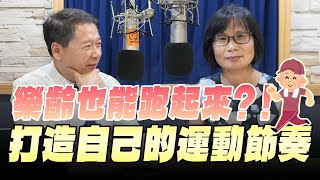 '25.07.17【財經一路發】超馬醫師嬤張淑鳳談「樂齡也能跑起來？！打造自己的運動節奏」