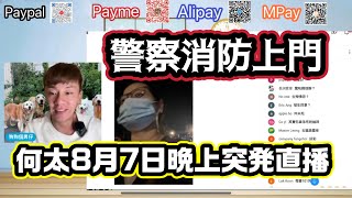【聲畫同步版】何太8月7日 消防警察入屋後 突發直播（公開24小時後 轉 會員限定）