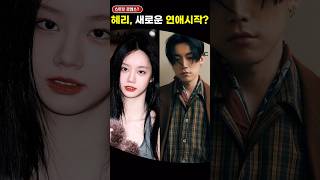 '혜리' 세번째 연애시작? #혜리 #우태 #아이돌 #이슈 #엔터테인먼트 #케이팝 #shorts