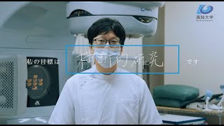 高知大学医学部附属病院採用情報（放射線技師）