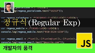 자바스크립트 - 정규식 (regular expression)