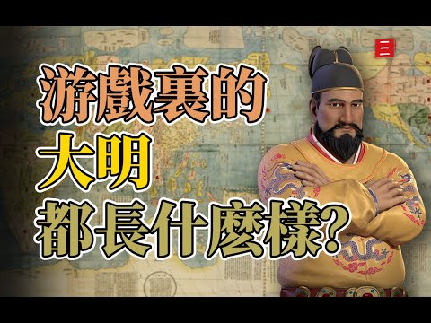 最適合改編的大明朝，在游戲裏是什麽樣？【游点历史】