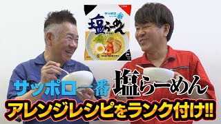 【勝手にランキング】サッポロ一番塩らーめんのアレンジレシピで一番美味しいのは！？