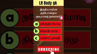 📝No-97 general knowledge in Tamil #shorts #ytshorts  #shortsfeed  #gkquiz   #gktoday   ‎#tamil