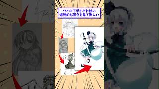 【2ch面白いスレ】ワイの下手すぎた絵の爆発的な進化を見て欲しいwww #shorts #2ch #2chスレ #2ch面白いスレ
