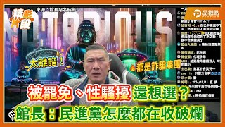 館長：性騷也能上政論？民進黨人才真多！別人靠專業 你們靠詐騙！｜品觀點 @Notorious_3cm
