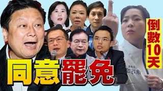 《#罷免 倒數10天!藍白合!反罷免!罷團對決#傅崐萁 !#柯文哲 延押庭!可能影響小草投票意向!?》【年代向錢看】2025.07.16@ChenTalkShow  # 黃國昌 #民眾黨