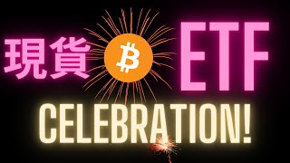 比特幣現貨ETF通過! 直播慶祝
