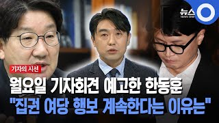 [기자의 시선] 월요일 기자회견 예고한 한동훈... "집권 여당 행보 계속한다는 이유는"
