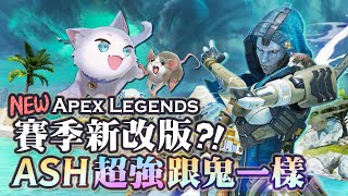【Apex英雄】幾百年沒玩回來玩下賽季24最新改版的超強Ash依舊跟鬼一樣?!