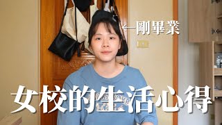 真正有事要忙的人才不會有空天天跟你勾心鬥角【女校生活心得】