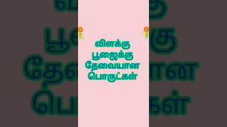 vilakku poojai thevaiyana porutkal/vilakku poojai tamil/விளக்கு பூஜை/#shorts/#shortsfeed