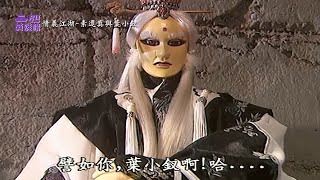 【PILI英雄同樂會】霹靂英雄榜–情義江湖（素還真與葉小釵）