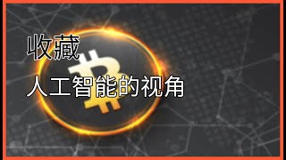 [AI收藏]区块链革命看看 | 加密货币市场暴跌西尔 | 以太坊核心开发 | ...