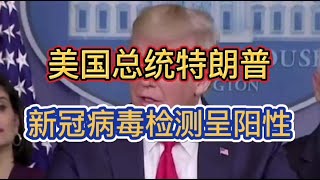 川普特朗普“新冠”病毒，美国总统特朗普及夫人确诊新冠病毒，目前隔离中。昨天特朗普的秘书霍普-希克斯被确诊新冠病毒，中午特朗普亲自发推特证实感染新冠病毒，正在隔离中。Trump "new crown"