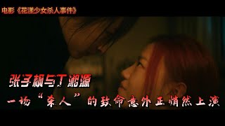 【花漾少女杀人事件】最新预告：张子枫和丁湘源一场“杀人”的致命意外正悄然上演