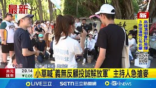 小草喊"義無反顧投誠解放軍" 主持人急搶麥│記者 侯彩紅 周威志│台灣要聞20250702│三立iNEWS