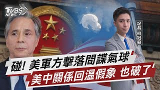 碰! 美軍方擊落間諜氣球 美中關係回溫假象 也破了【TVBS說新聞】20230205@TVBSNEWS01