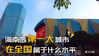 实拍海南岛第一大城市，看看海口的城建，在全国属于什么水平？