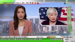 0900 無綫早晨新聞｜耶倫稱特朗普政策削弱對美國及美元資產信任｜番禺野生動物園保育萬隻稀鳥｜吉林考古專家︰青銅器會「說話」｜2025年4月15日 TVB News