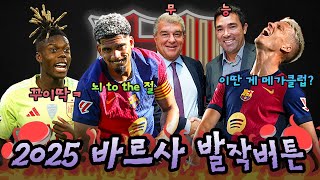 🤬2025 바르셀로나 팬들에게 정말 주옥같았던 발작버튼🤬