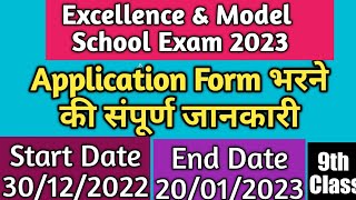 Excellence & Model School  Exam 2023 Application Form| उत्कृष्ट एवं मॉडल स्कूल प्रवेश आवेदन पत्र