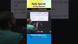 ❤️ Ratio || 😂 Magic OF FORMULA || Easy || Ranjeet sir||#tricks #bssc #math#ntpc#trending #shortsfeed