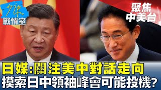 日媒:關注美中對話走向 摸索日中領袖峰會可能投機? 少康戰情室@tvbssituationroom 20230620
