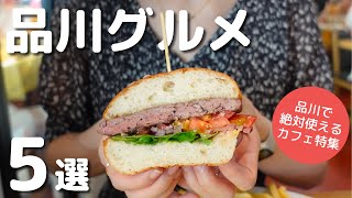 [Tokyo/Shinagawa] Recommended gourmet food! Definitely go here. Lunch/Cafe/Freshly baked bread