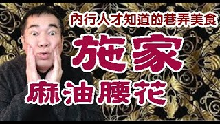 #施家麻油腰花 #麻油雞  #滷肉飯  【 老悲悲台北美食呷透透】Taiwanese cuisine 台湾の料理 대만 요리