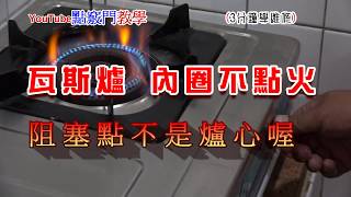 瓦斯爐內圈不點火.阻塞點不是在爐心.免花錢DIY示範清理