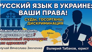 Русский язык в Украине: ваши права, суды и защита от дискриминации