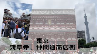 久違的淺草寺，現在變得如何了？大大的燈籠還在嗎？｜淺草寺｜2023東京三天兩夜