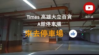 [來去停車場#425_高雄前金]Times 高雄大立百貨A館停車場