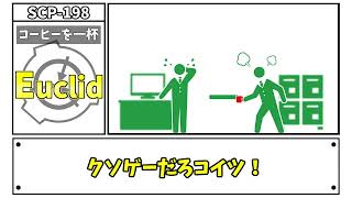 【ゆっくりSCP】お茶でも飲んで… 話でもしようや……【SCP-198】【ゆっくり解説】