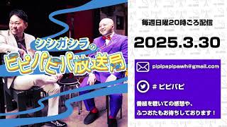 日曜FLASH【シシガシラのピピパピパ放送局】S16-第11回「朝から羽田空港で大慌て」