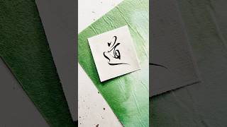 小筆で「道」#書道教室 #書道 #習字 #japanesecalligraphy #美文字 #毛筆 #お手本 #漢字 #日本語 #日本文化 #大人の習い事 #子供の習い事 #筆文字 #書き方