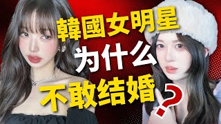 為什麼韓國女明星不敢結婚？真相比韓劇更殘酷...