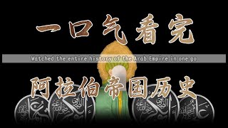Watch the History of the Arab Empire in One Go