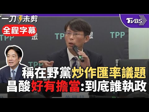 【全程字幕】黃國昌: 賴總統的回應令人嘆為觀止! 賴清德批在野炒作匯率 昌「匯率的事都可以甩鍋給在野黨 到底誰在執政?」｜TVBS新聞
