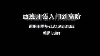 第一个课程——西班牙语入门到高阶