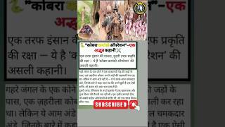 🐍"कोबरा कमांडो ऑपरेशन"-एक अद्भुत कहानी #motivationkahani #shorts #trending #facts #factsinhindi