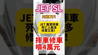 三陽 JET SL 又出事了！摔車修車噴4萬元！