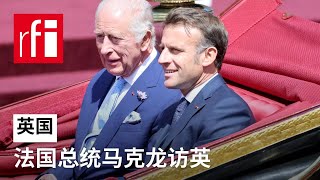 法国总统马克龙访英 • RFI 华语 - 法国国际广播电台